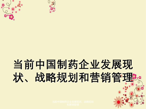 当前中国制药企业发展现状、战略规划与营销管理