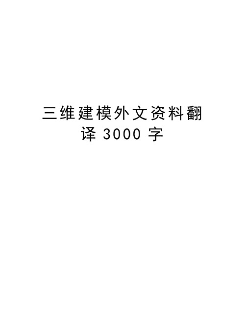 三维建模外文资料翻译3000字教案资料