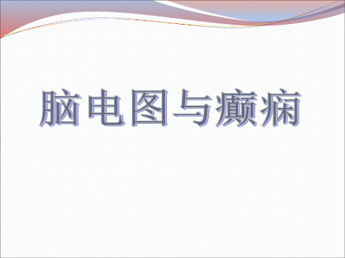 医学交流课件：脑电图与癫痫