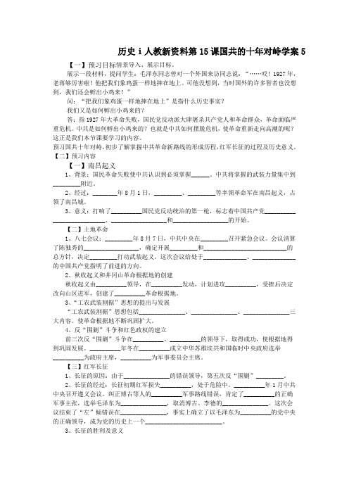 历史ⅰ人教新资料第15课国共的十年对峙学案5