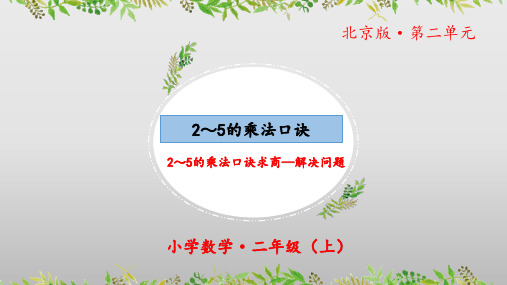 2.11《2-5的乘法口诀：2-5的乘法口诀求商—解决问题》(教学课件)二年级 数学上册北京版