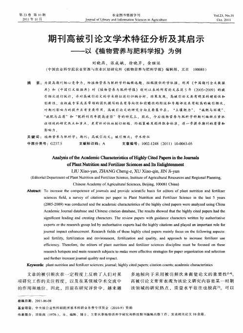 期刊高被引论文学术特征分析及其启示——以《植物营养与肥料学报》为例