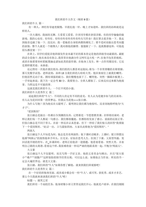 我们班的牛人作文(精彩9篇)