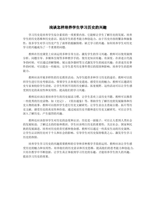 浅谈怎样培养学生学习历史的兴趣