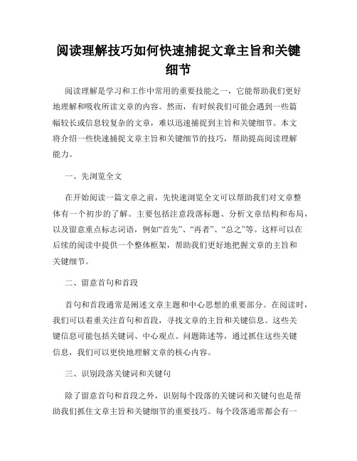 阅读理解技巧如何快速捕捉文章主旨和关键细节