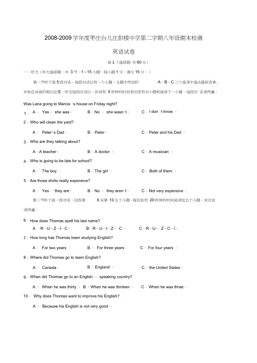 山东枣庄台儿庄彭楼中学2008—2009学年八年级下学期期末英语试卷