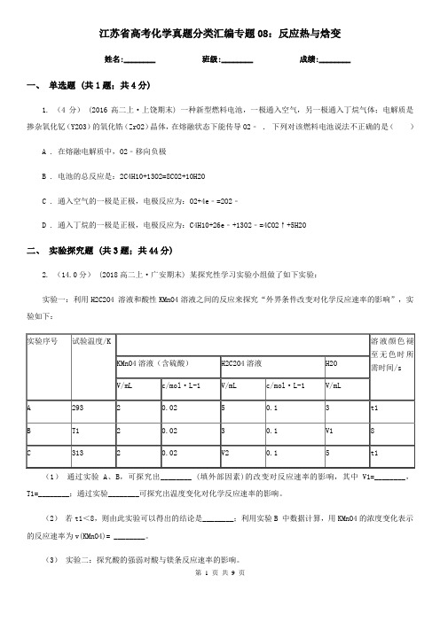 江苏省高考化学真题分类汇编专题08：反应热与焓变