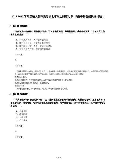 2019-2020学年度鲁人版政治思品七年级上册第七课 风雨中我在成长练习题十