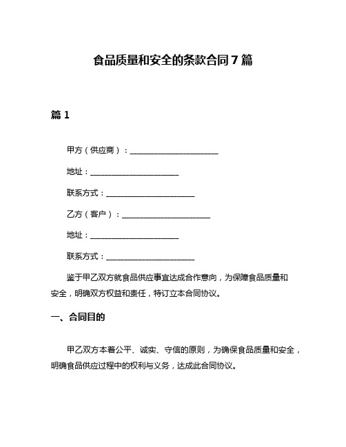 食品质量和安全的条款合同7篇