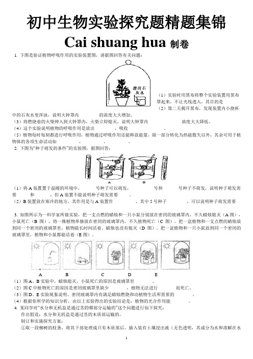 2014生物中考-实验探究题专题复习精炼(附答案)