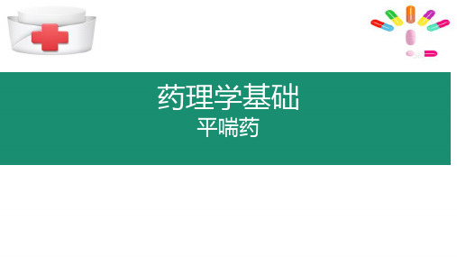 平喘药(药理学课件)