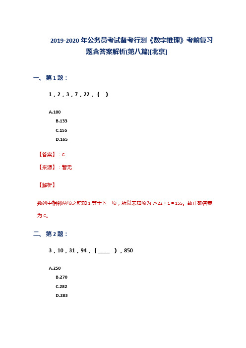 2019-2020年公务员考试备考行测《数字推理》考前复习题含答案解析(第八篇)[北京]