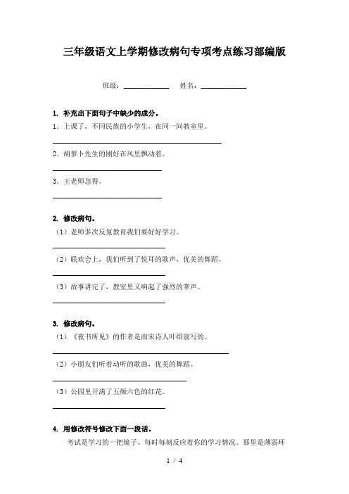 三年级语文上学期修改病句专项考点练习部编版