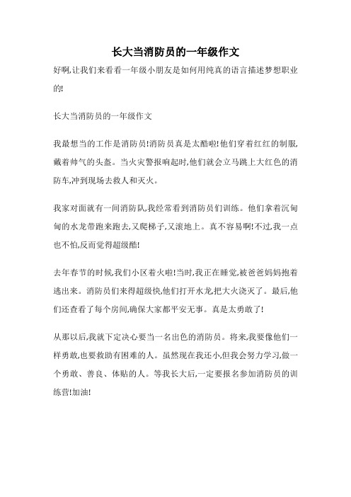 长大当消防员的一年级作文