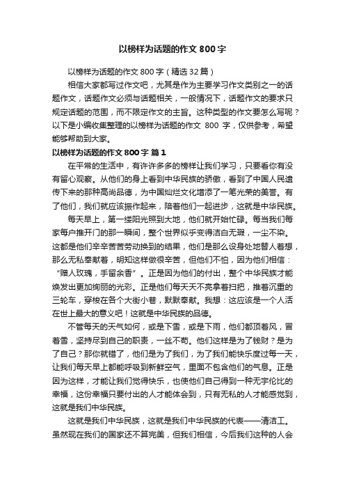 以榜样为话题的作文800字（精选32篇）