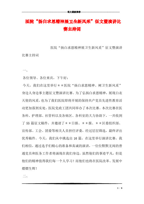 医院“扬白求恩精神展卫生新风采”征文暨演讲比赛主持词