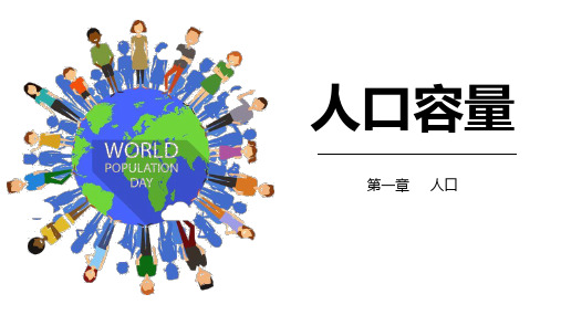 1.3人口容量课件2023-2024学年高中地理湘教版(2019)必修第二册