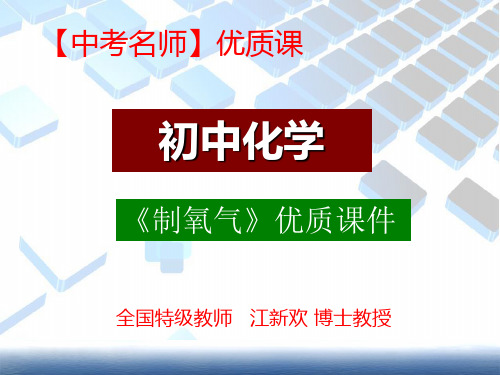 中考化学考点解析：实验室制取氧气易出错的几个地方