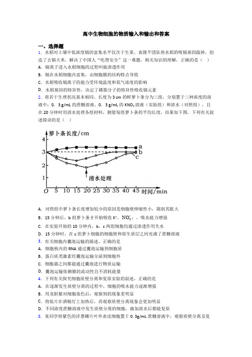 高中生物细胞的物质输入和输出和答案