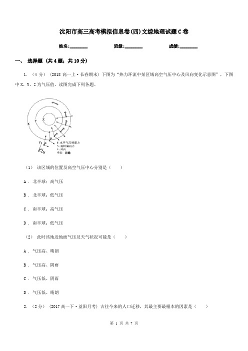 沈阳市高三高考模拟信息卷(四)文综地理试题C卷