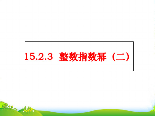 人教版数学八年级上册15.2.3整数指数幂(2)-课件