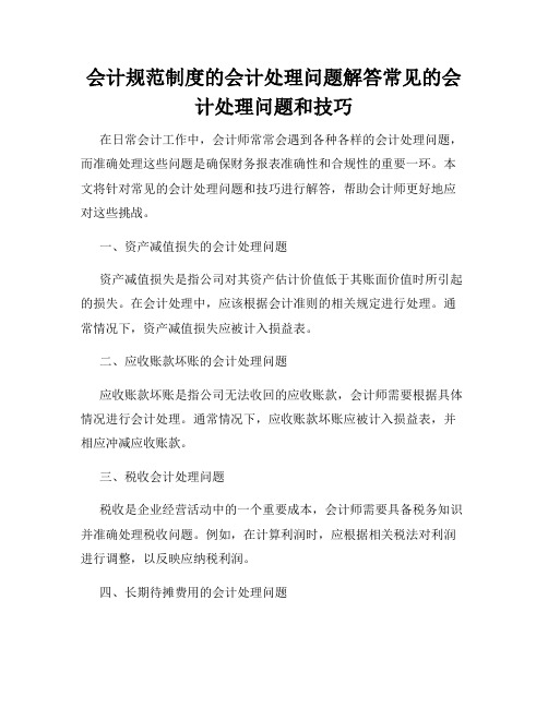 会计规范制度的会计处理问题解答常见的会计处理问题和技巧