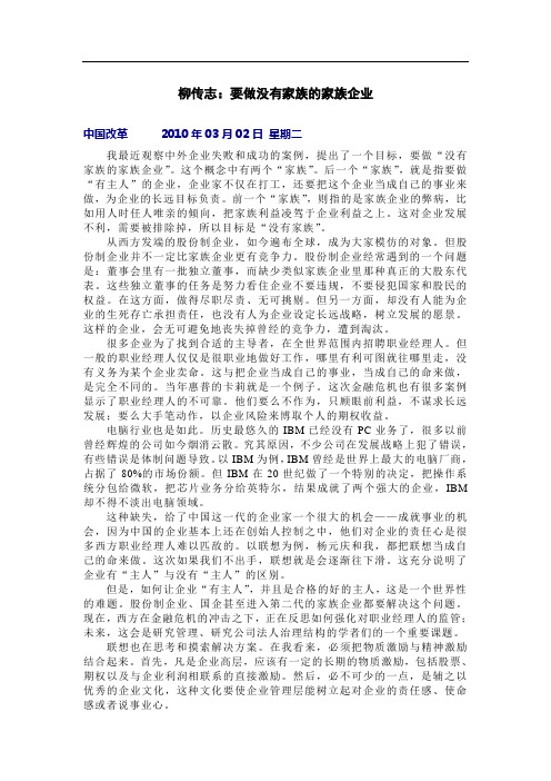 柳传志：要做没有家族的家族企业