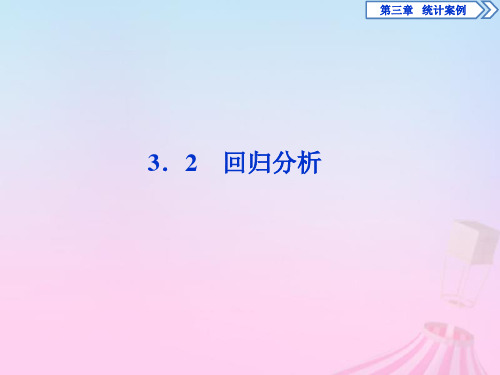 2019_2020学年高中数学第3章统计案例3.2回归分析课件新人教B版选修2_3