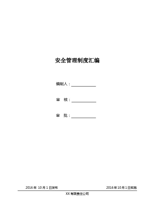 露天矿山安全管理制度汇编