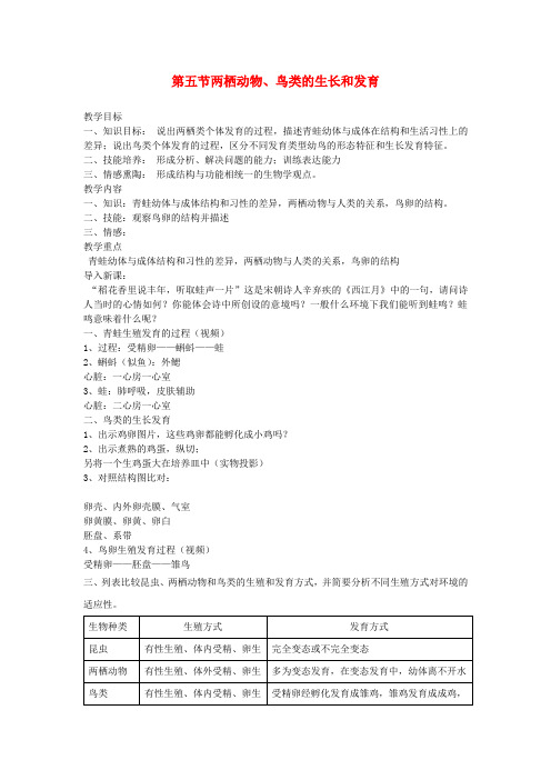 八年级生物上册 14.5《两栖动物、鸟类的生长与发育》教案 苏教版