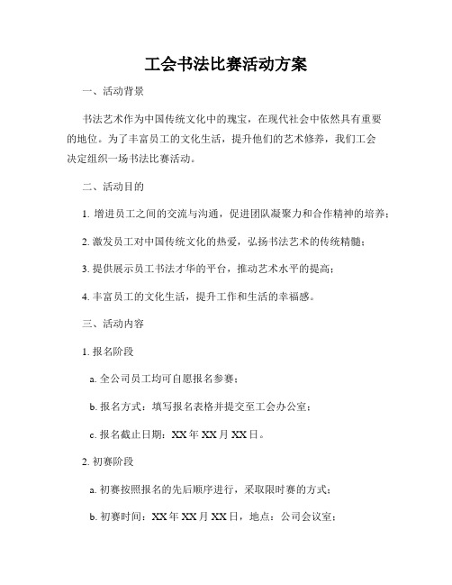 工会书法比赛活动方案