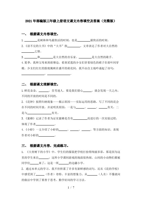 2021年部编版三年级上册语文课文内容填空及答案(完整版)