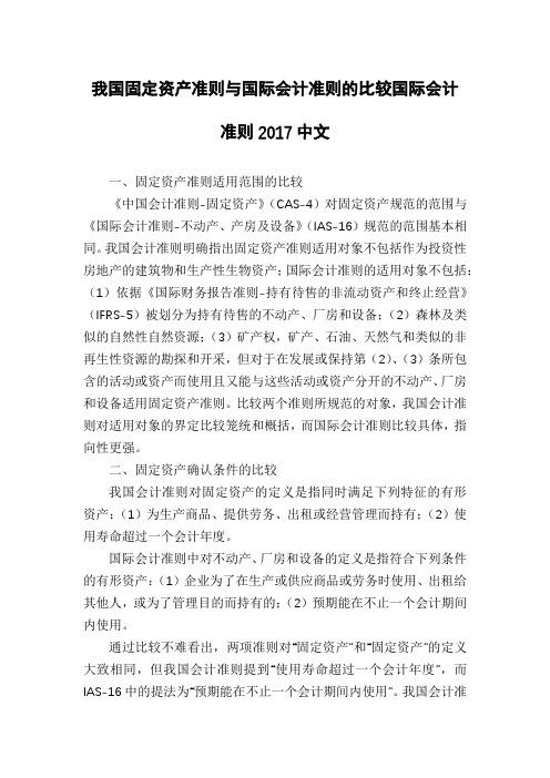 我国固定资产准则与国际会计准则的比较国际会计准则2017中文