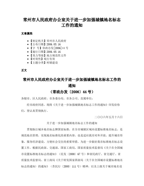 常州市人民政府办公室关于进一步加强城镇地名标志工作的通知