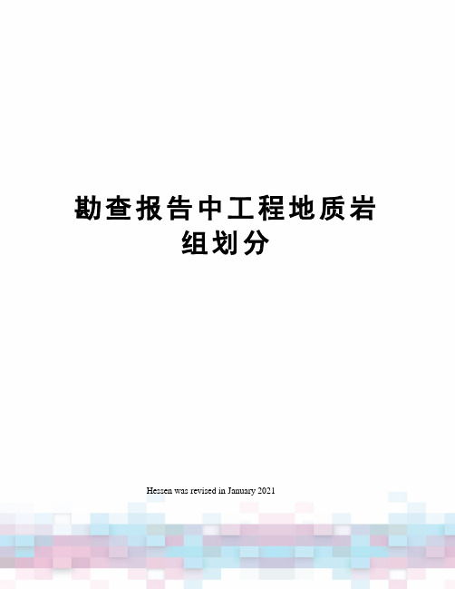 勘查报告中工程地质岩组划分