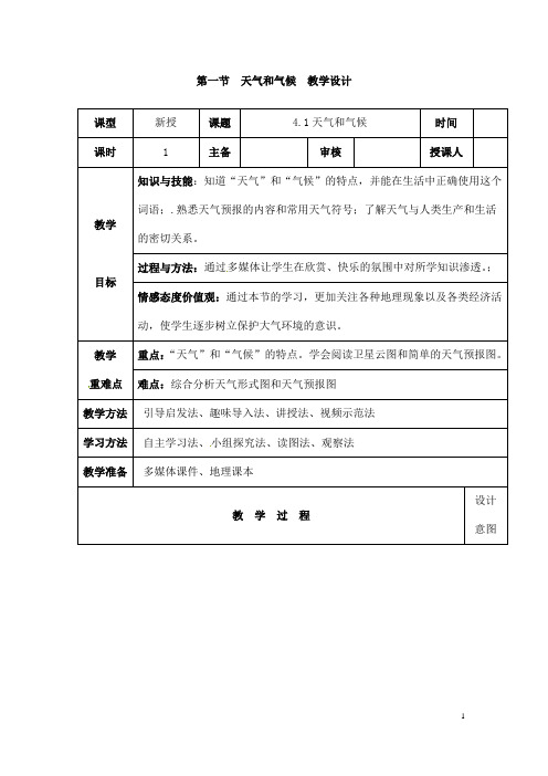(名师整理)最新湘教版地理7年级上册第4章第1节《天气和气候》市优质课一等奖教案(含教学反思)