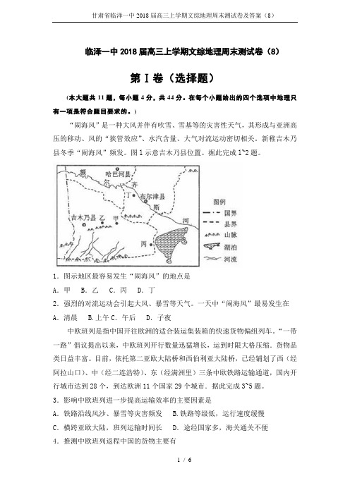 甘肃省临泽一中2018届高三上学期文综地理周末测试卷及答案(8)