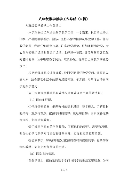 八年级数学教学工作总结(4篇)