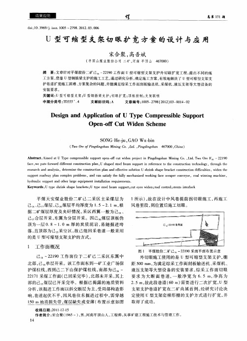 U型可缩型支架切眼扩宽方案的设计与应用