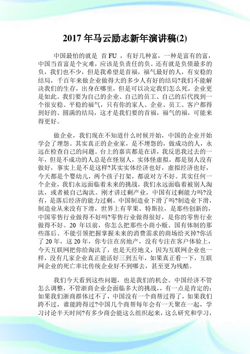 20XX年马云励志新年演讲稿(2).doc