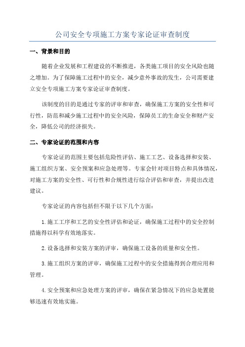 公司安全专项施工方案专家论证审查制度