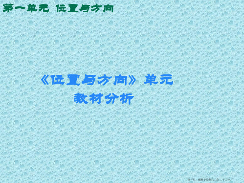 人教版三年级数学下册第一单元《位置与方向》教材分析精要