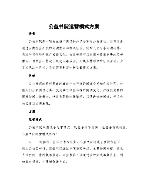 公益书院运营模式方案