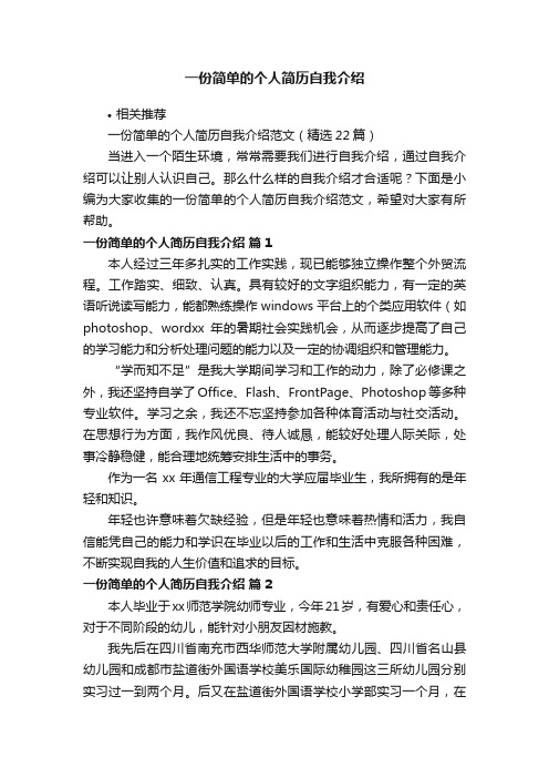 一份简单的个人简历自我介绍