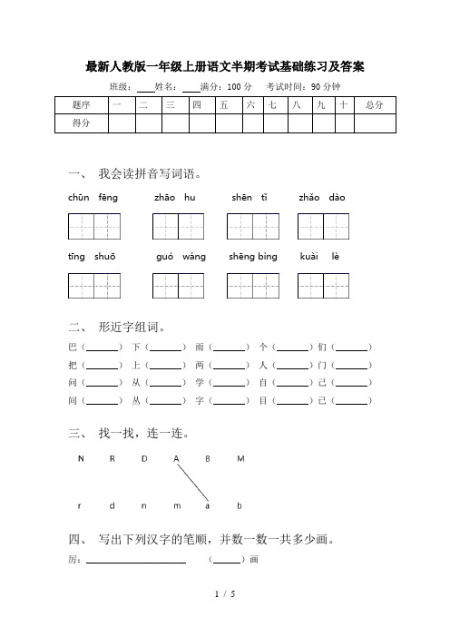 最新人教版一年级上册语文半期考试基础练习及答案