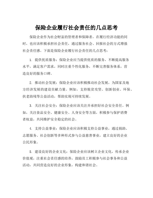 保险企业履行社会责任的几点思考