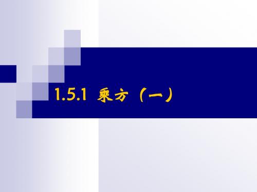 1.5.1乘方第1课时