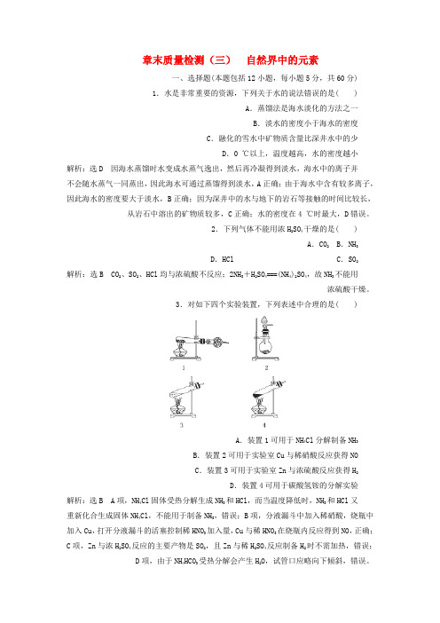 【精选】高中化学第3章自然界中的元素章末质量检测鲁科版必修1