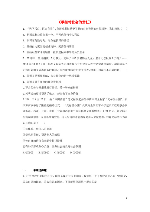 九年级政治全册 第二课 第二框 承担对社会的责任习题1(无答案) 新人教版