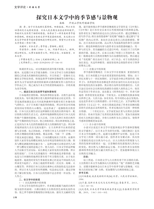 探究日本文学中的季节感与景物观